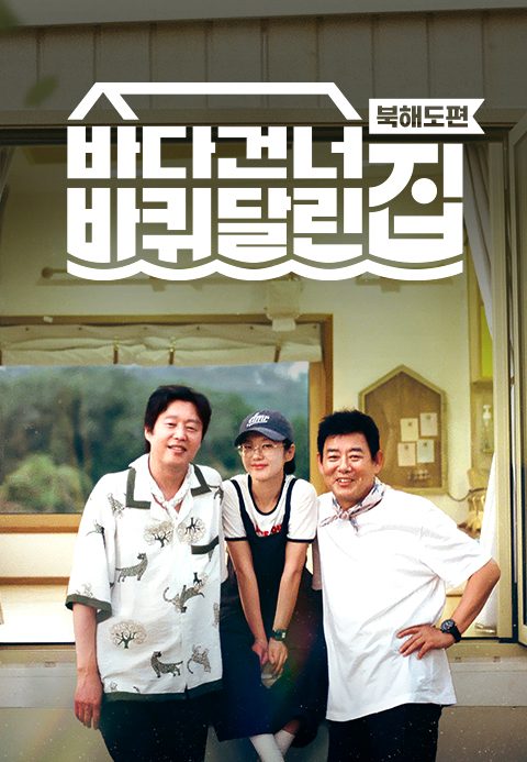 바다 건너 바퀴 달린 집: 북해도 편