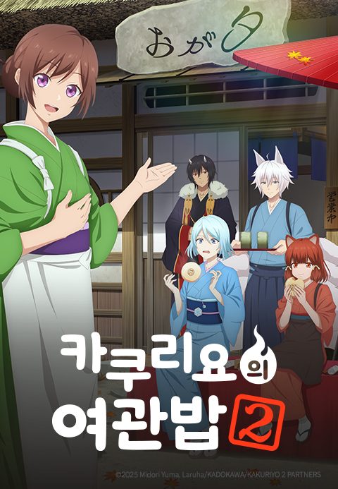 카쿠리요의 여관밥 2