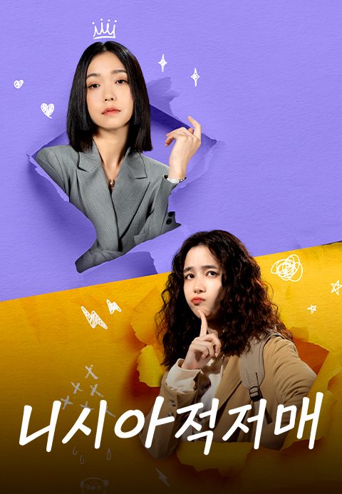 니시아적저매