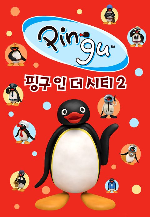 핑구 인 더 시티 2