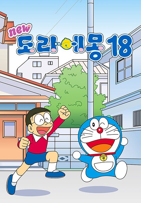 신 도라에몽 18기
