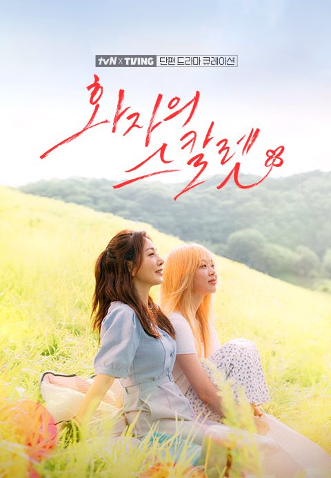 [tvN X TVING  단편 드라마 큐레이션] 화자의 스칼렛