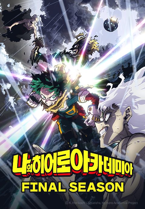 나의 히어로 아카데미아 FINAL SEASON
