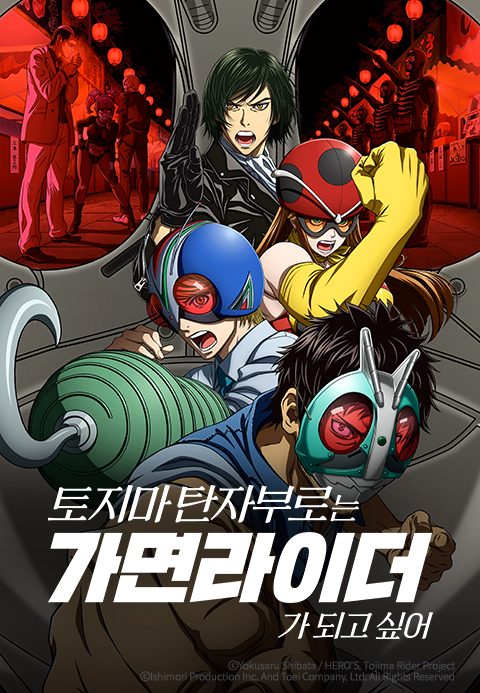 토지마 탄자부로는 가면라이더가 되고 싶어