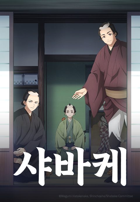 샤바케
