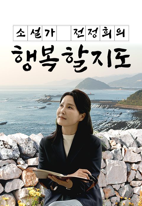 채널A 특별기획 소설가 전정희의 행복할지도