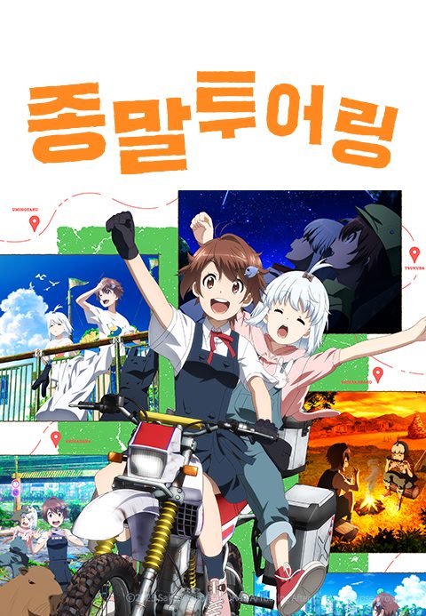 종말 투어링