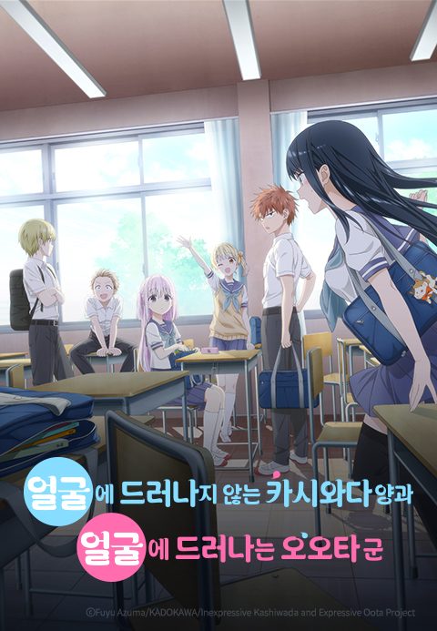 얼굴에 드러나지 않는 카시와다 양과 얼굴에 드러나는 오오타 군