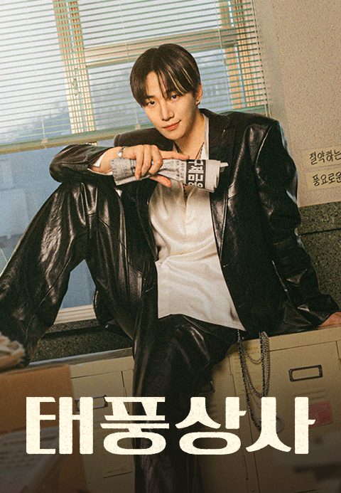 태풍상사 첫 출근 준비