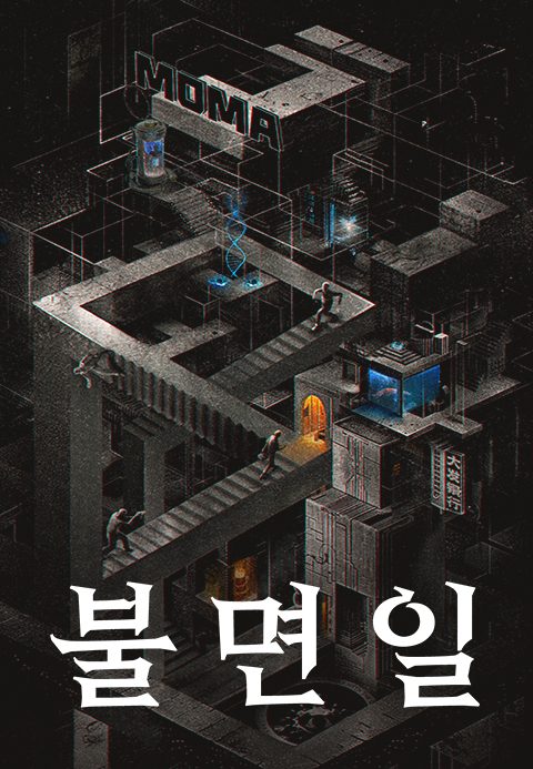 불면일