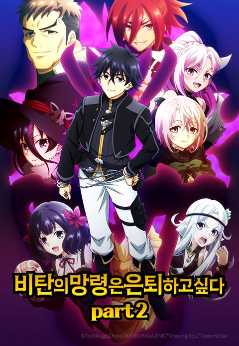 비탄의 망령은 은퇴하고 싶다 part 2