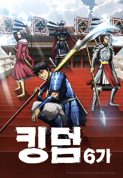 킹덤 6기