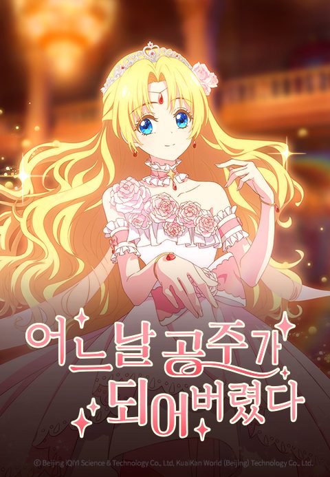 어느 날 공주가 되어버렸다