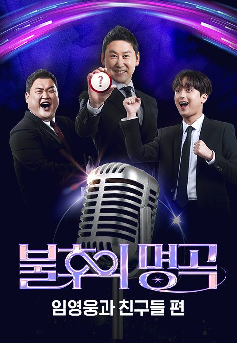 불후의 명곡-임영웅과 친구들