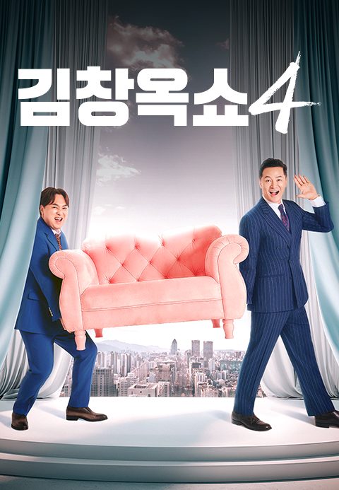 김창옥쇼4