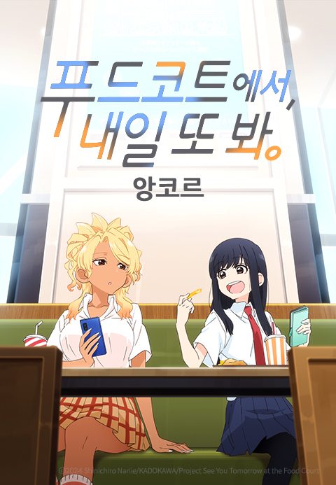 푸드코트에서, 내일 또 봐. (앙코르)