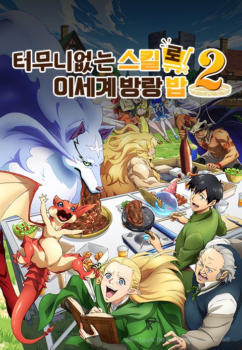 터무니없는 스킬로 이세계 방랑 밥 2