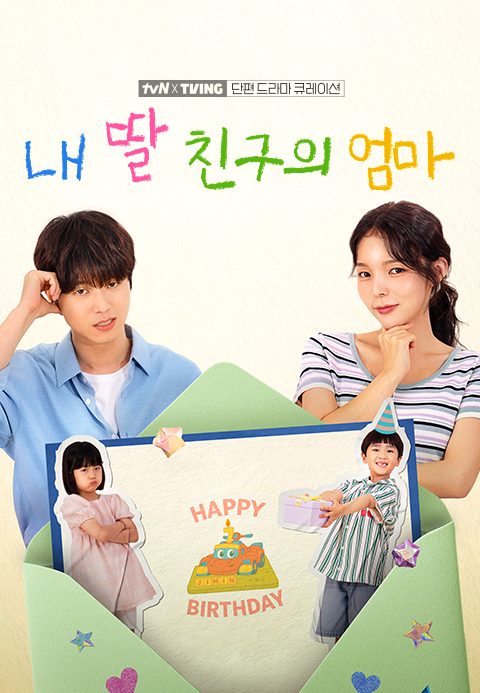 [tvN X TVING 단편 드라마 큐레이션] 내 딸 친구의 엄마
