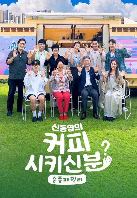 신동엽의 커피 시키신 분? 순풍패밀리