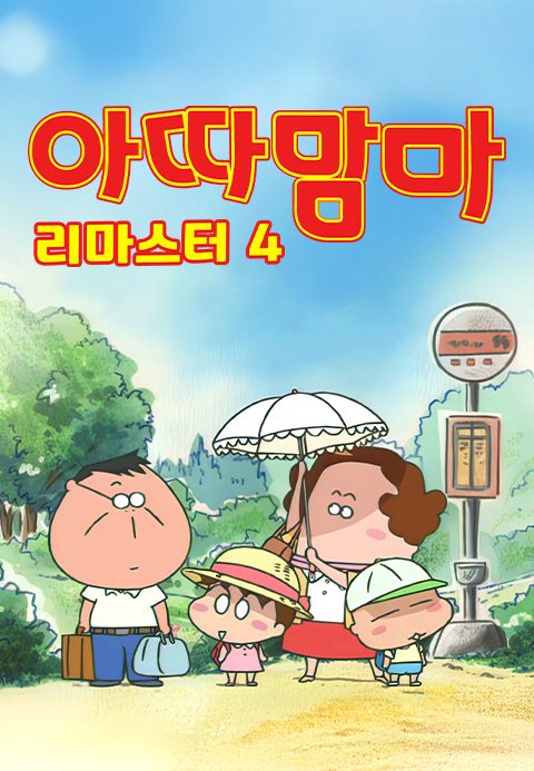 아따맘마 리마스터 4