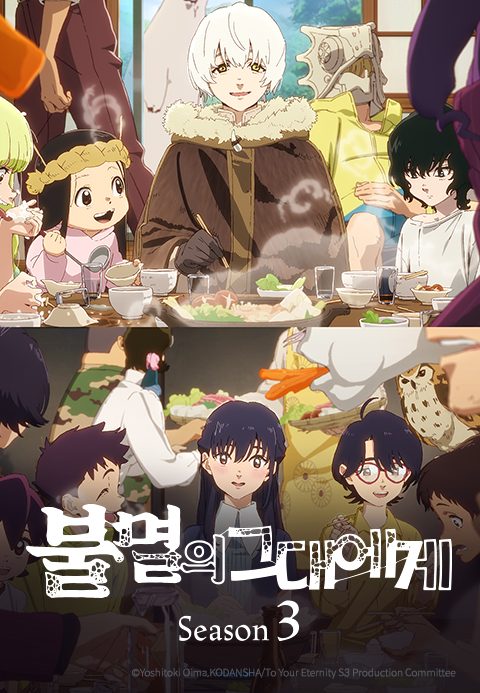 불멸의 그대에게 Season 3