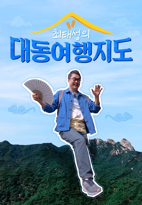 최태성의 대동여행지도