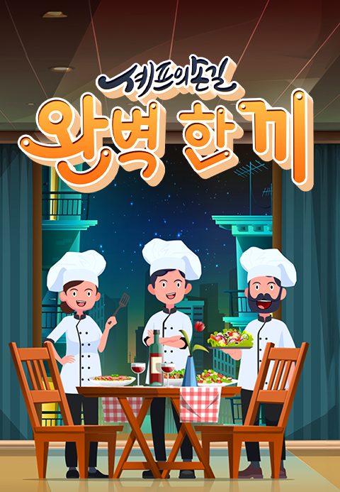 셰프의 손길 완벽 한 끼