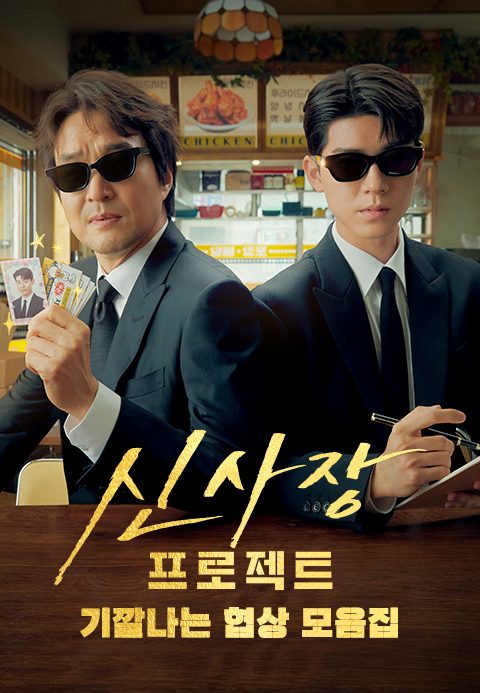 신사장 프로젝트: 기깔나는 협상 모음집