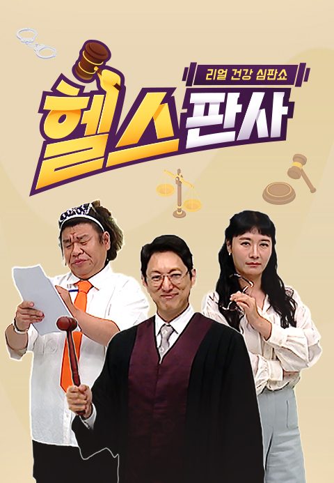 리얼 건강 심판쇼 헬스판사