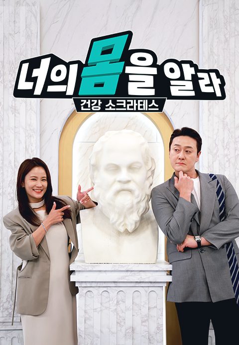 너의 몸을 알라