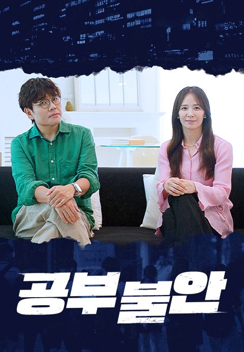 다큐프라임 - 공부 불안