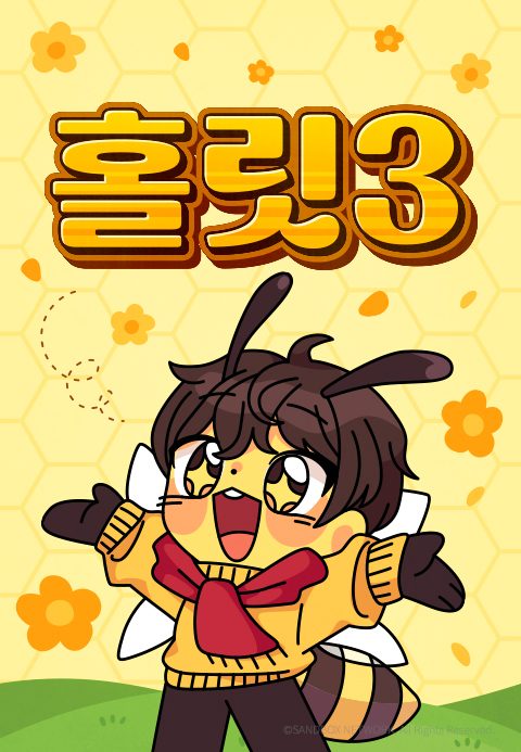 홀릿 3