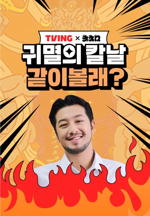 <침착맨 X 귀멸의칼날> 같이볼래?