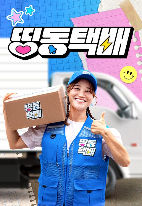 띵동택배