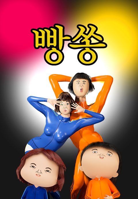 빵쏭