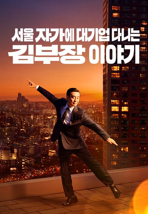 서울 자가에 대기업 다니는 김 부장 이야기