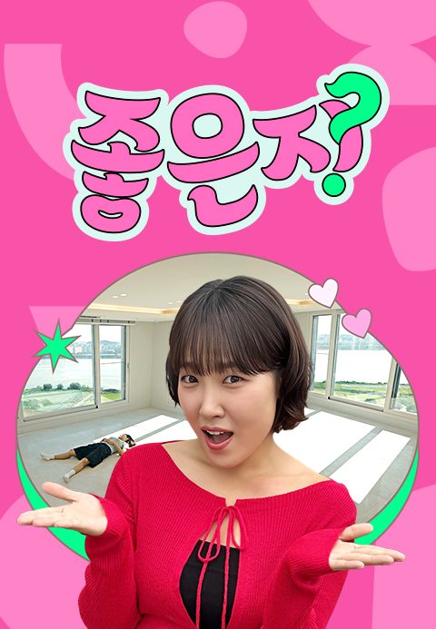 좋은지