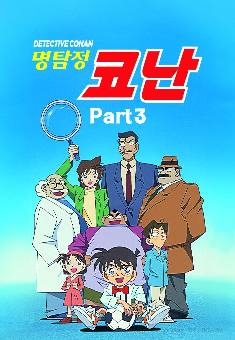 명탐정 코난 Part3 (더빙)