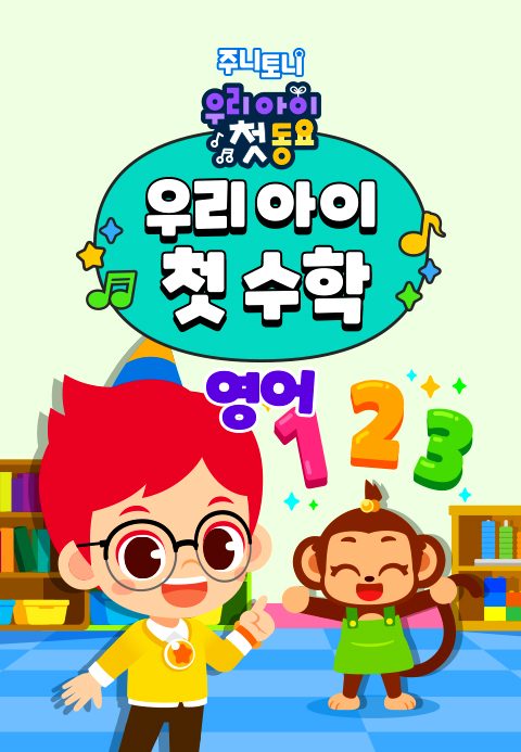 주니토니 우리 아이 첫 수학(영어)