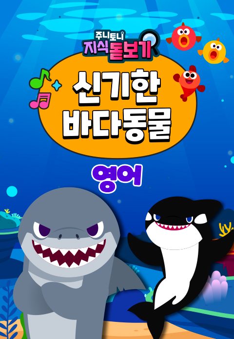 주니토니 지식 돋보기 신기한 바다동물동요 (영어)