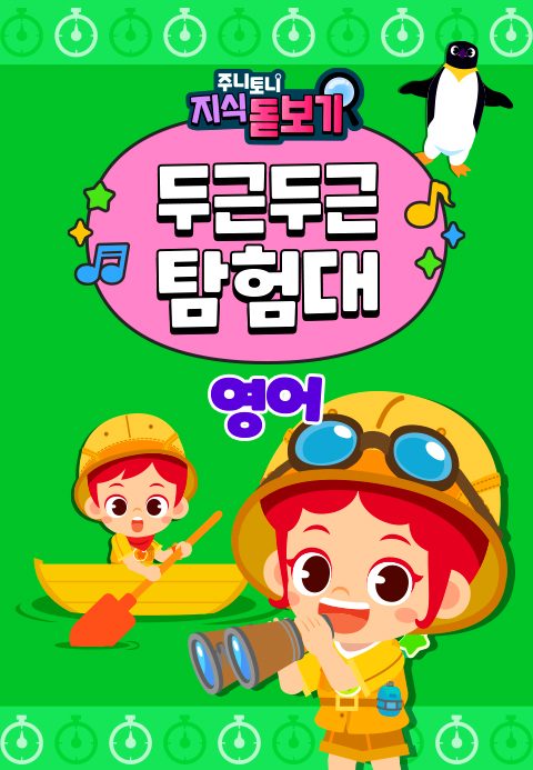 주니토니 지식 돋보기 두근두근 탐험대 (영어)