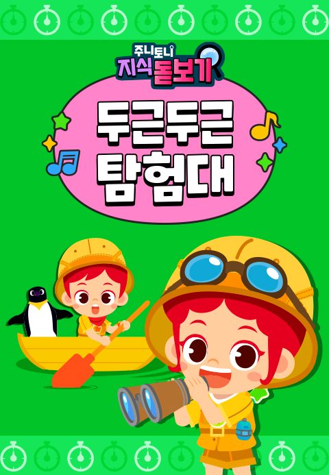주니토니 지식 돋보기 두근두근 탐험대