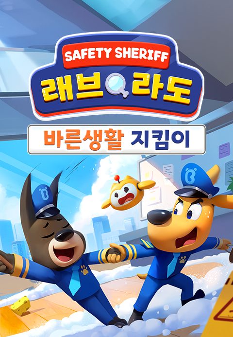 래브라도 경장 : 바른생활 지킴이