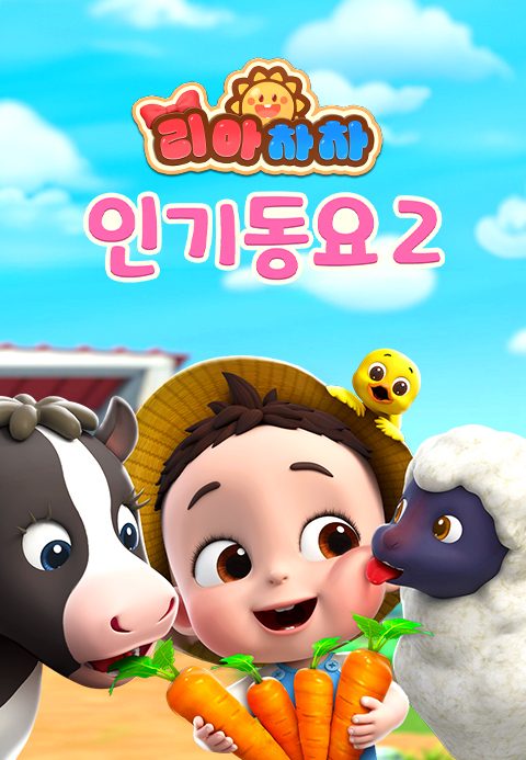 리아차차 인기동요 2