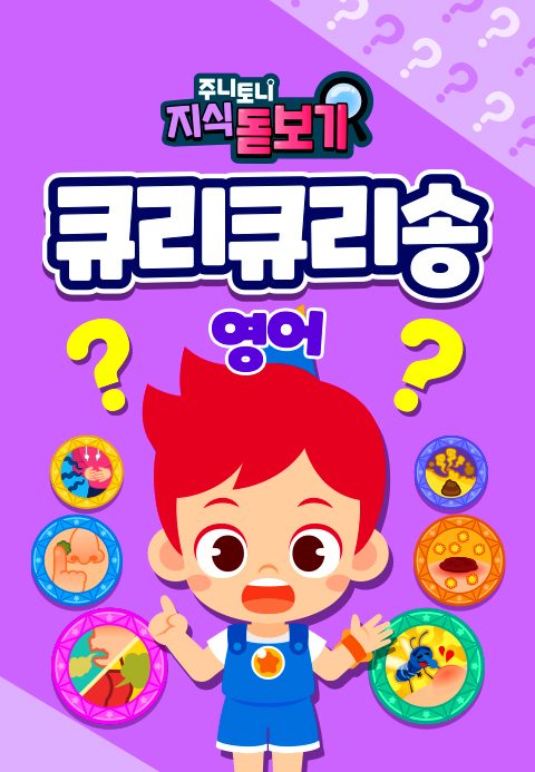 주니토니 지식 돋보기 큐리큐리송 (영어)