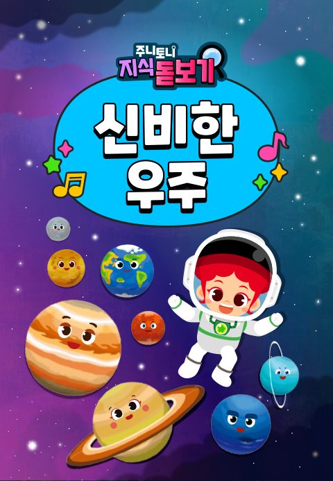 주니토니 지식 돋보기 신비한 우주
