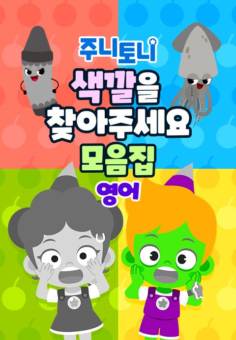 주니토니 색깔을 찾아주세요 모음집 (영어)