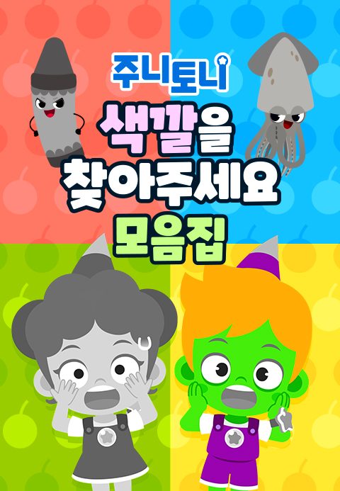 주니토니 색깔을 찾아주세요 모음집