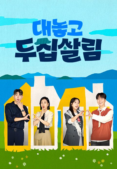 대놓고 두집살림