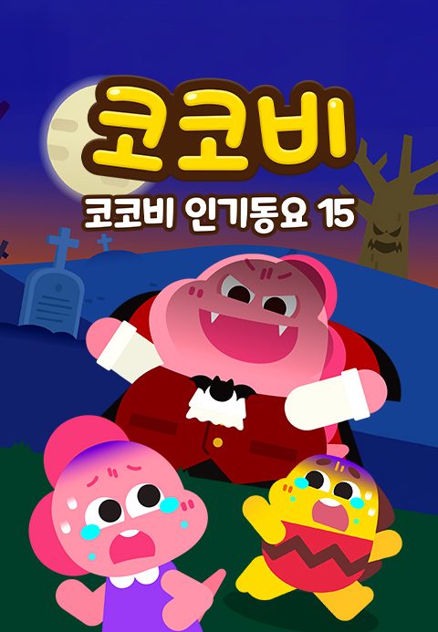 코코비 인기동요 15